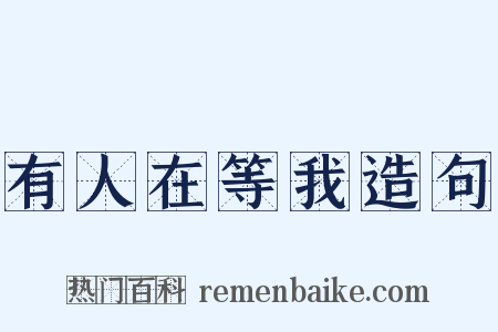 有人在等我造句是什么意思的图片